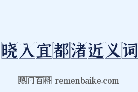 晓入宜都渚近义词是什么意思的图片